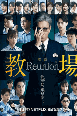 [DVD]  教場 Reunion