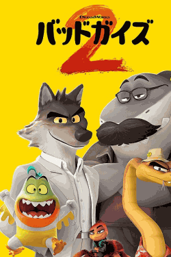 [DVD]  バッドガイズ2