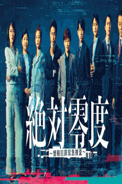 [DVD]  絶対零度～情報犯罪緊急捜査～