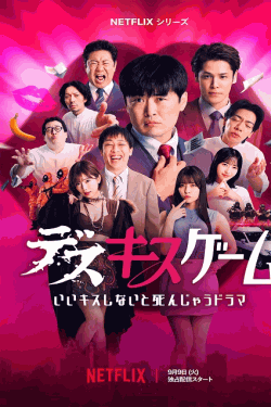 [DVD]  デスキスゲーム いいキスしないと死んじゃうドラマ