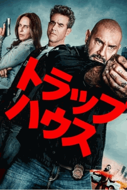 [DVD]  トラップハウス