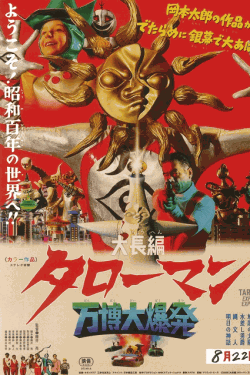 [DVD]  大長編タローマン 万博大爆発