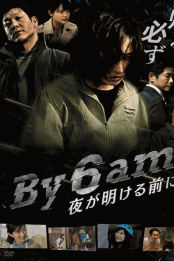 [DVD]  By 6 am 夜が明ける前に