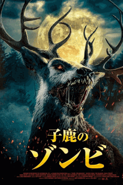 [DVD]  子鹿のゾンビ