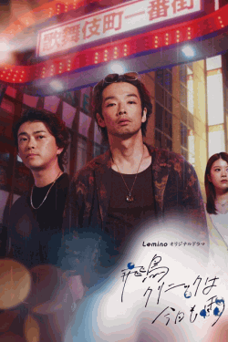 [DVD]  飛鳥クリニックは今日も雨