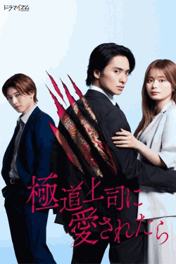 [DVD]  極道上司に愛されたら