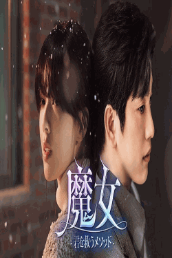 [DVD]  魔女-君を救うメソッド-