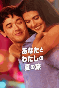 [DVD]  あなたとわたしの夏の旅