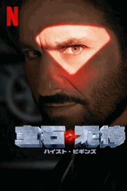 [DVD]  宝石泥棒 ハイスト・ビギンズ