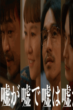 [DVD]  嘘が嘘で嘘は嘘だ