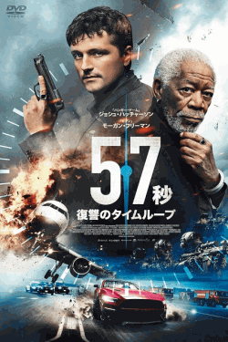 [DVD]  57秒 復讐のタイムループ