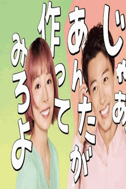 [DVD]  じゃあ、あんたが作ってみろよ