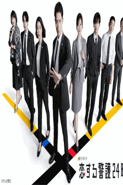 [DVD]  恋する警護24時 season2