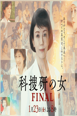 [DVD]  科捜研の女 ファイナル