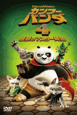 [DVD]  カンフー・パンダ 4 伝説のマスター降臨