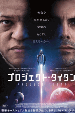 [DVD]  プロジェクト・タイタン