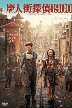 [DVD]  唐人街探偵 1900