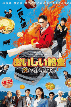 [DVD]  おいしい給食 炎の修学旅行