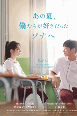 [DVD]  あの夏、僕たちが好きだったソナへ