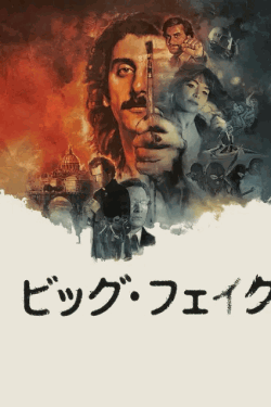 [DVD]  ビッグ・フェイク