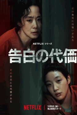 [DVD]  告白の代価