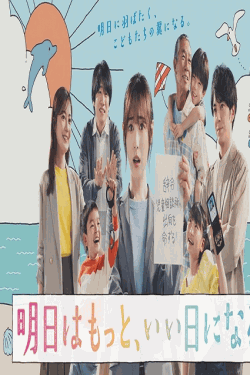 [DVD]  明日はもっと、いい日になる