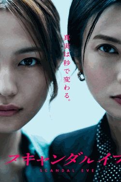 [DVD]  スキャンダルイブ