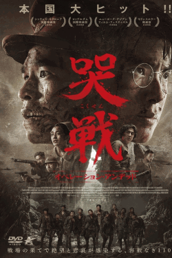 [DVD]  哭戦 オペレーション・アンデッド