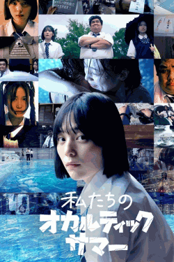 [DVD]  私たちのオカルティックサマー