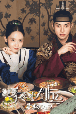 [DVD]  暴君のシェフ