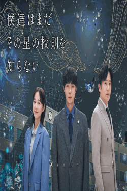 [DVD]  僕達はまだその星の校則を知らない