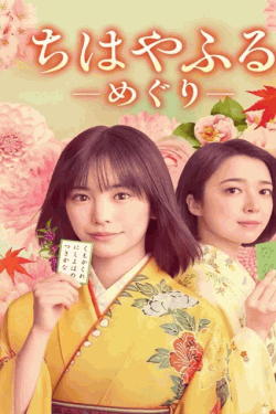 [DVD]  ちはやふるーめぐりー