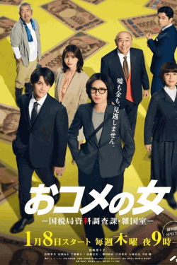 [DVD]  おコメの女－国税局資料調査課・雑国室－