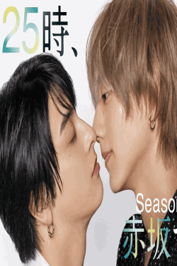 [DVD]  25時、赤坂で Season２