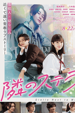 [DVD]  隣のステラ