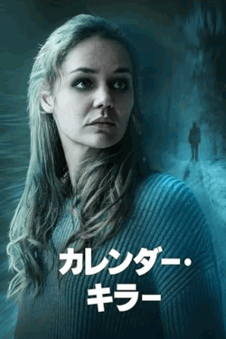 [DVD]  カレンダー・キラー