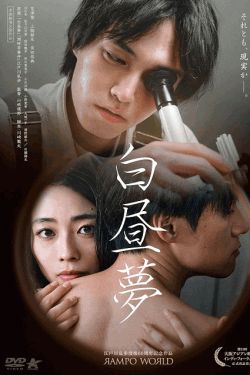 [DVD]  白昼夢