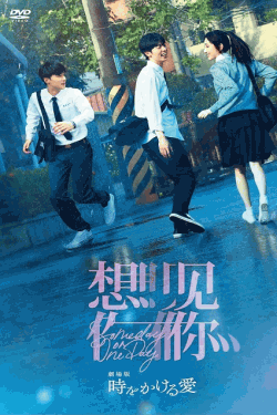 [DVD]  劇場版 時をかける愛