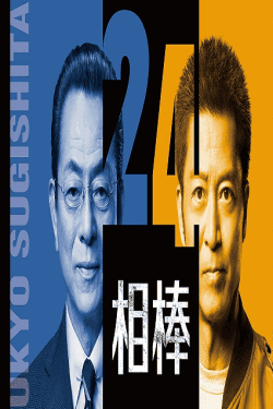 [DVD]  相棒 season 24