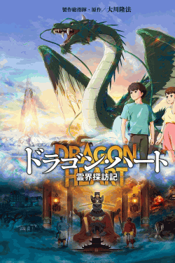 [DVD]  ドラゴン・ハート－霊界探訪記－