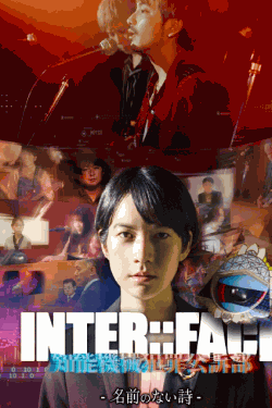 [DVD]  INTER::FACE 知能機械犯罪公訴部 02 名前のない詩