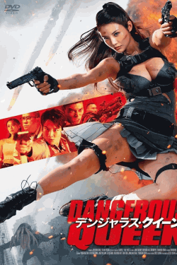 [DVD]  デンジャラス・クイーン