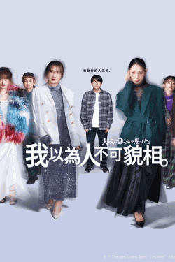 [DVD]  人は見た目じゃないと思ってた。