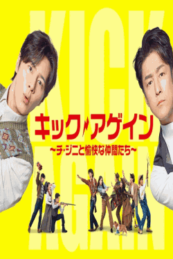 [DVD]  キック・アゲイン～チ・ジニと愉快な仲間たち～