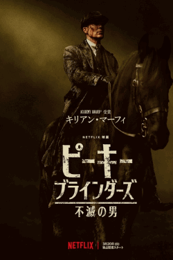 [DVD]  ピーキー・ブラインダーズ: 不滅の男