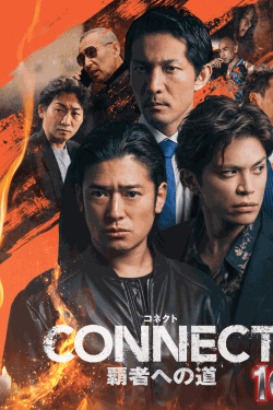 [DVD]  CONNECT 覇者への道 16
