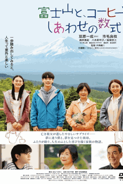 [DVD]  富士山と、コーヒーと、しあわせの数式