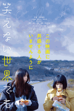 [DVD]  笑えない世界でも