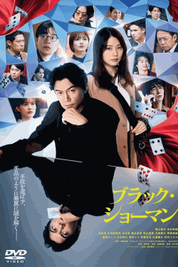 [DVD]  ブラック・ショーマン