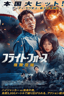 [DVD]  フライト・フォース 極限空域